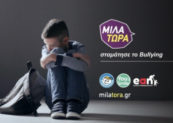 Χαμόγελο του Παιδιού: «Μίλα τώρα» ενάντια στην ενδοσχολική βία και τον εκφοβισμό (VIDEO)