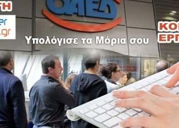Κοινωφελής εργασία ΟΑΕΔ: Σημερα λήγει η προθεσμία για τις αιτήσεις για 25.000 προσλήψεις ανέργων – Υπολογίστε τα μόρια σας