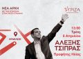 Στο Ηράκλειο σημερα ο Αλέξης Τσίπρας