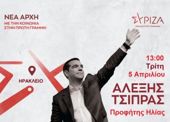 Στο Ηράκλειο σημερα ο Αλέξης Τσίπρας
