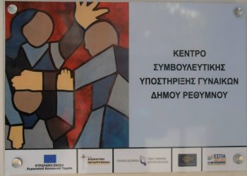 Ρέθυμνο: Δωρεάν νομική βοήθεια και εκπροσώπηση γυναικών – θυμάτων βίας