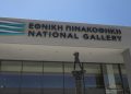 Εθνική Πινακοθήκη: Προκήρυξη για προσλήψεις 17 ατόμων