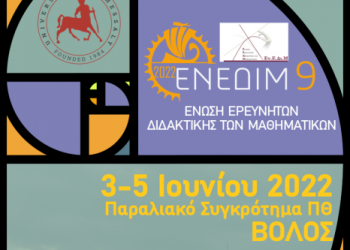 Η Μαθηματική Εκπαίδευση μπροστά σε νέες και παλιές προκλήσεις- Πανελλήνιο Συνέδριο στο ΠΘ