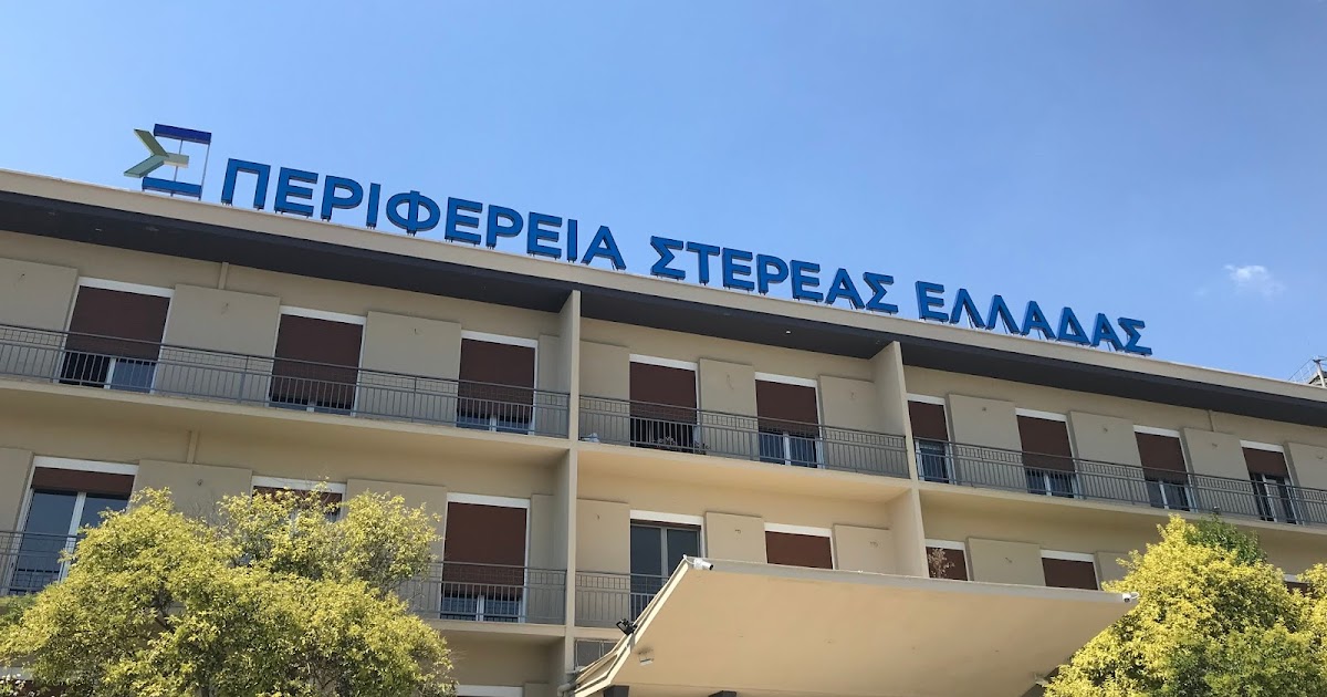 ΑΣΕΠ: 26 Προσλήψεις στην Περιφέρεια Στερεάς Ελλάδας