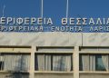 Περιφέρεια Θεσσαλίας: 29 προσλήψεις εποχιακού προσωπικού