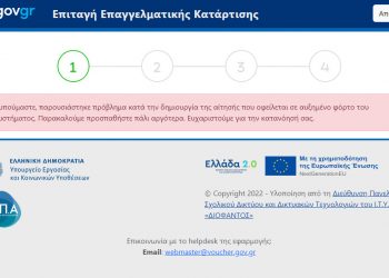 «Voucher 80.000: Παρακαλούμε, προσπαθήστε πάλι αργότερα»