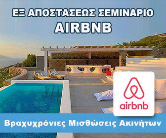 Σεμινάριο για το Airbnb