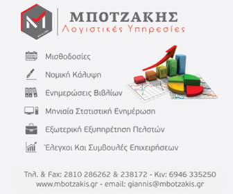 Λογιστικό Γραφείο Μποτζάκης