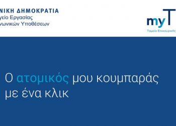 myTEKA: Ο ατομικός μου κουμπαράς με ένα κλικ – Αύριο οι ανακοινώσεις