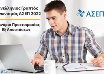 Σεμινάρια προετοιμασίας για το διαγωνισμό ΑΣΕΠ, εξ αποστάσεως από τον εκπαιδευτικό Όμιλο DP Studies