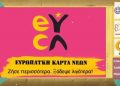 Ξεπέρασαν τις 10.000 οι αιτήσεις για τη δωρεάν Ευρωπαϊκή Κάρτα Νέων