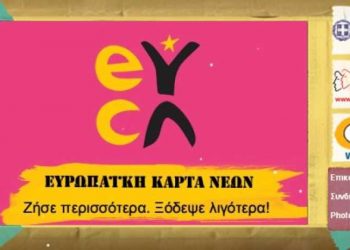 Ξεπέρασαν τις 10.000 οι αιτήσεις για τη δωρεάν Ευρωπαϊκή Κάρτα Νέων