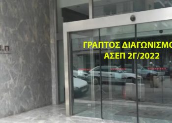 Γραπτός Διαγωνισμός 2Γ/2022