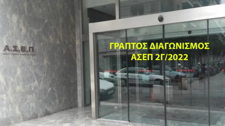 Γραπτός Διαγωνισμός 2Γ/2022