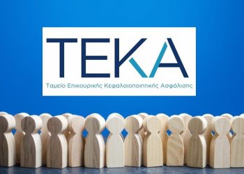 ΤΕΚΑ: Άνοιξε η πλατφόρμα για νέους εργαζόμενους στην επικουρική ασφάλιση
