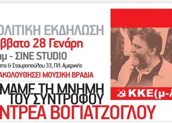 Το ΚΚΕ(μ-λ) τιμά απόψε τη μνήμη του Αντρέα Βογιατζόγλου