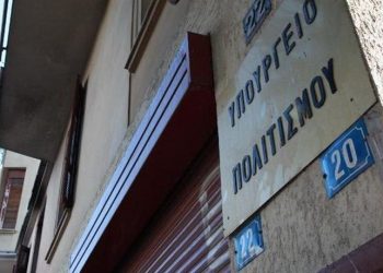 Άρχισαν οι αιτήσεις για 226 θέσεις στο υπ. Πολιτισμού