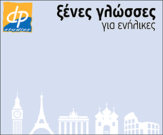 Σεμινάρια ξένων γλωσσών για ενήλικες