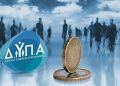 ΔΥΠΑ: Ανοιχτή η πλατφόρμα για το επίδομα εργασίας – Τι πρέπει να γνωρίζετε