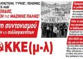 ΚΚΕ(μ-λ) – Για την πολιτική κατάσταση που διαμορφώνεται: Εκδήλωση – συζήτηση απόψε στο Εργατικό Κέντρο Ηρακλείου