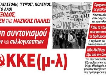 ΚΚΕ(μ-λ) – Για την πολιτική κατάσταση που διαμορφώνεται: Εκδήλωση – συζήτηση απόψε στο Εργατικό Κέντρο Ηρακλείου