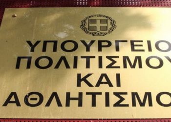 Ξεκίνησαν σήμερα, Τετάρτη 15 Φεβρουαρίου 2023, οι αιτήσεις πρόσληψης για 226 θέσεις στο υπουργείο Πολιτισμού,