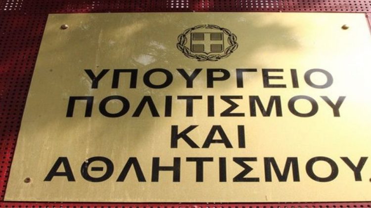 Ξεκίνησαν σήμερα, Τετάρτη 15 Φεβρουαρίου 2023, οι αιτήσεις πρόσληψης για 226 θέσεις στο υπουργείο Πολιτισμού,