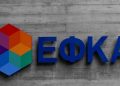 ΕΦΚΑ: Ξεκινά η παραγραφή μη βεβαιωμένων οφειλών