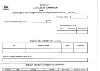 Αυτό είναι το νέο έντυπο Ε9
