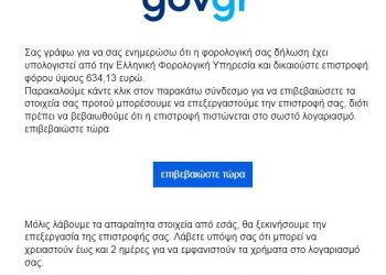 ΑΑΔΕ: Νέα απάτη μέσω ηλεκτρονικού ταχυδρομείου – «Έχετε νέα επιστροφή φόρου»