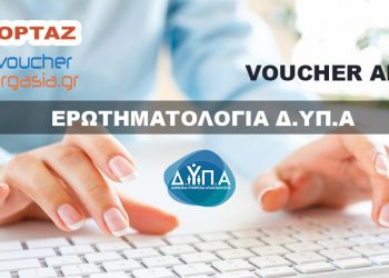 Ερωτηματολόγιο Ανέργων Δ.ΥΠ.Α