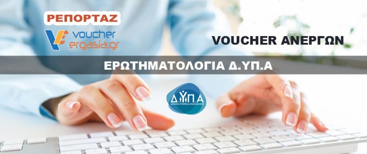 Ερωτηματολόγιο Ανέργων Δ.ΥΠ.Α