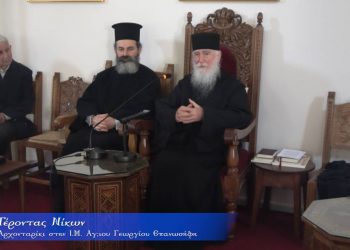 Αρχονταρίκι με τον Γέροντα Νίκων στην Ι.Μ. Αγίου Γεωργίου Επανωσήφη