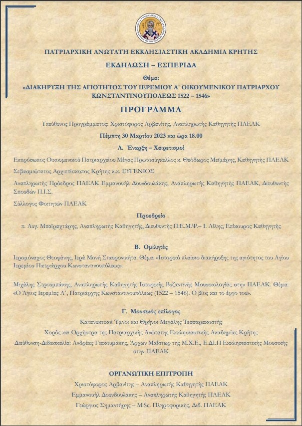 Πρόγραμμα Εσπερίδας για την Αγιότητα του Ιερεμία Α'