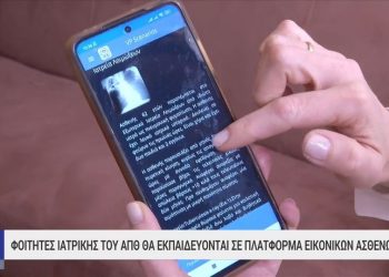 ΑΠΘ: Φοιτητές ιατρικής εκπαιδεύονται σε εικονικούς ασθενείς