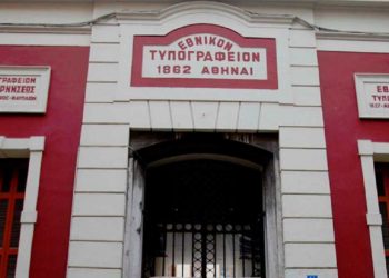 ΑΣΕΠ 11Κ/2021: Νέα καταληκτική ημερομηνία ενστάσεων για επιλαχόντες ΤΕ στο Εθνικό Τυπογραφείο