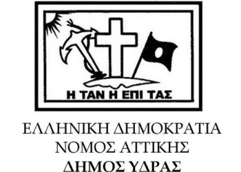 ΑΣΕΠ: Προσλήψεις 6 συμβασιούχων στο Δήμο Ύδρας