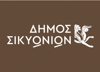 Πρόσληψη 14 ατόμων στο Δήμο Σικυωνίων