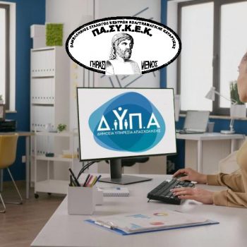 Ανακοίνωση ΠΑ.ΣΥ.Κ.Ε.Κ. για Voucher Εργαζομένων