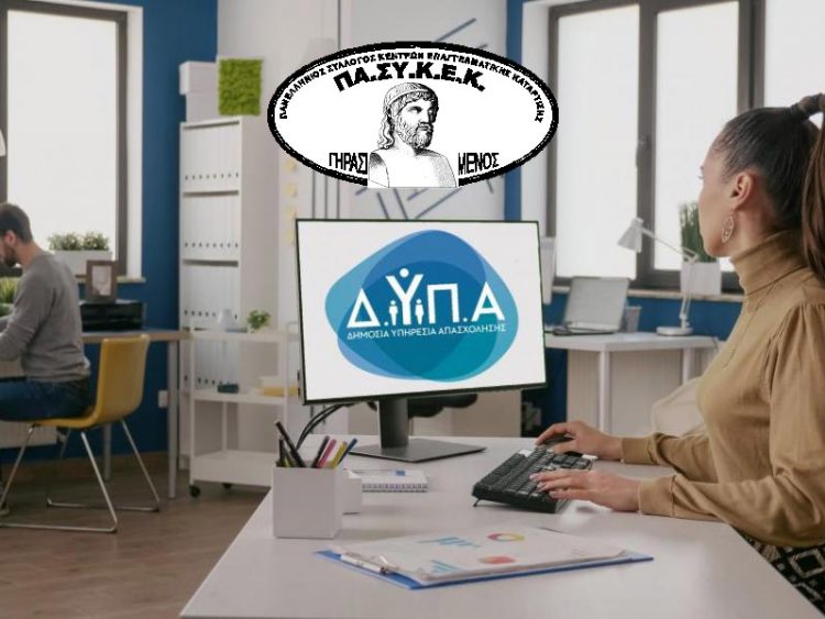 Ανακοίνωση ΠΑ.ΣΥ.Κ.Ε.Κ. για Voucher Εργαζομένων