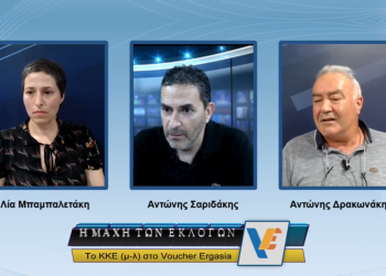 Συνέντευξη με τους υποψήφιους του ΚΚΕ (μ-λ) στο Ηράκλειο Αντώνη Δρακωνάκη και Λία Μπαμπαλετάκη