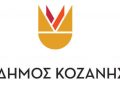Προσλήψεις 29 ατόμων στο Δήμο Κοζάνης