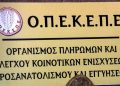 ΟΠΕΚΕΠΕ: Πληρώνει σήμερα 200 εκατ. ευρώ