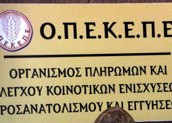 ΟΠΕΚΕΠΕ: Πληρώνει σήμερα 200 εκατ. ευρώ
