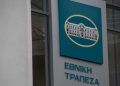 Έως σήμερα οι αιτήσεις για για 46 προσλήψεις στην Εθνική Τράπεζα