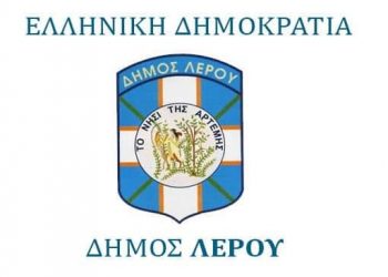 Προσλήψεις 20 ατόμων στο Δήμο Λέρου