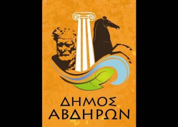 Δήμος Αβδήρων: Οκτώ προσλήψεις χωρίς πτυχίο