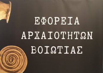 Πρόσληψη 6 ατόμων στην Εφορεία Αρχαιοτήτων Βοιωτίας – Δείτε τις ειδικότητες
