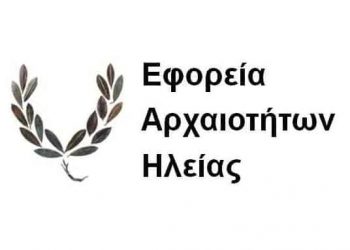 Προσλήψεις αρχαιολόγων και εργατοτεχνιτών από την ΕΦΑ Ηλείας