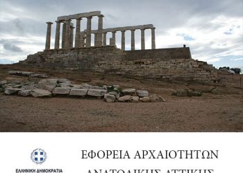 22 νέες προσλήψεις στην Εφορεία Αρχαιοτήτων Ανατολικής Αττικής